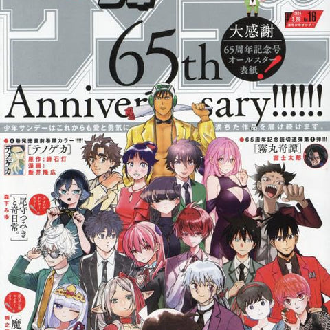 Weekly Shonen Sunday 16, 2024 (65th Anniversary) - JapanResell