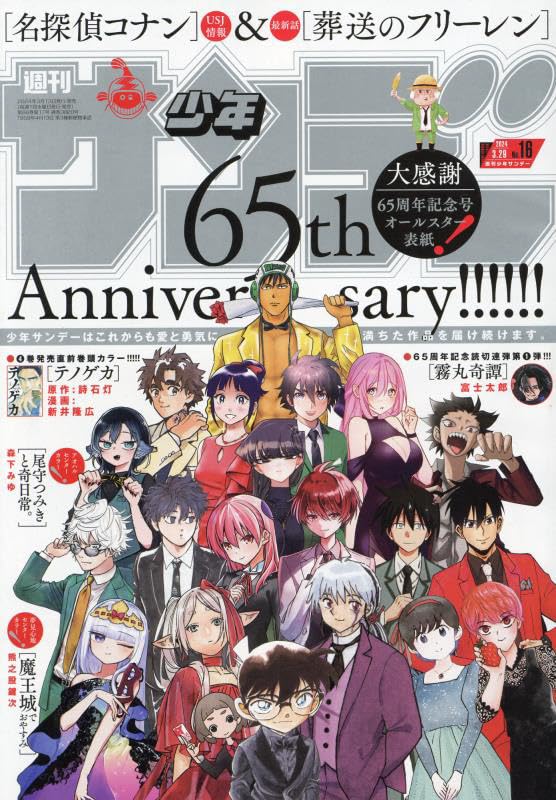 Weekly Shonen Sunday 16, 2024 (65th Anniversary) - JapanResell
