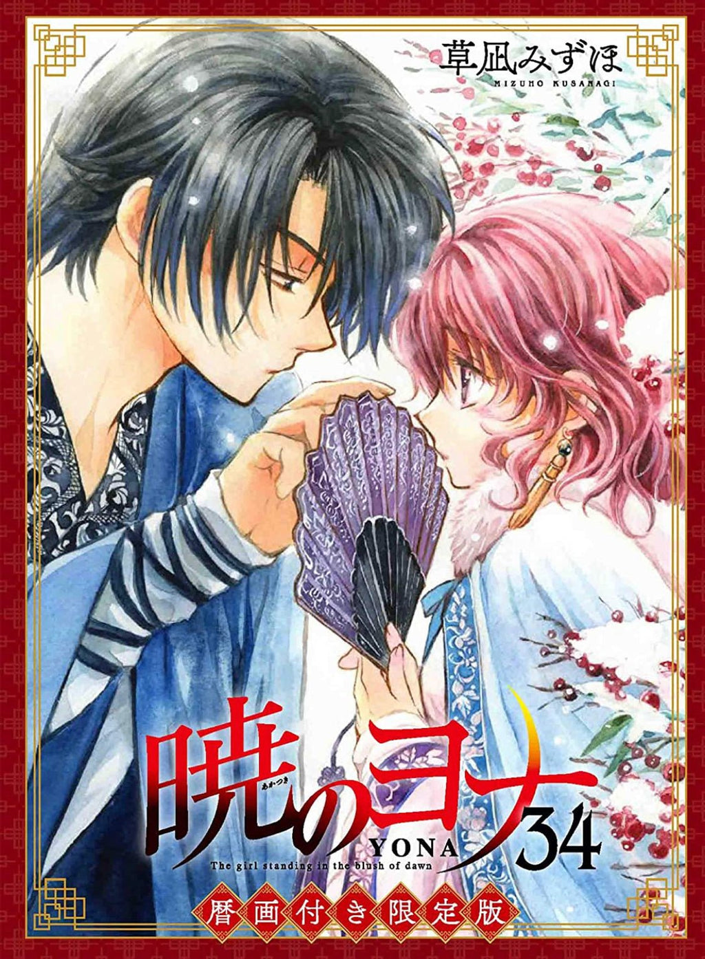 Akatsuki no Yona (Yona of the Dawn) - Tome 34 - Édition limitée - JapanResell