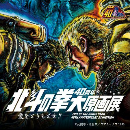 Artbook Hokuto No Ken (Fist of The North Star/Ken le Surivant) - 40th Anniversary Exhibition - JapanResell