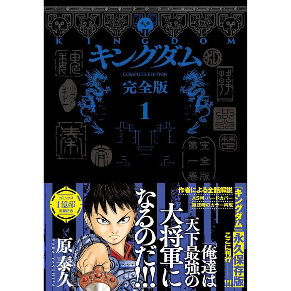 Kingdom Complete Edition - Tome 1 (Précommande) – Manga japonais | JapanResell