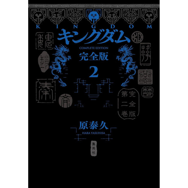 Kingdom Complete Edition - Tome 2 (Précommande) – Manga japonais | JapanResell