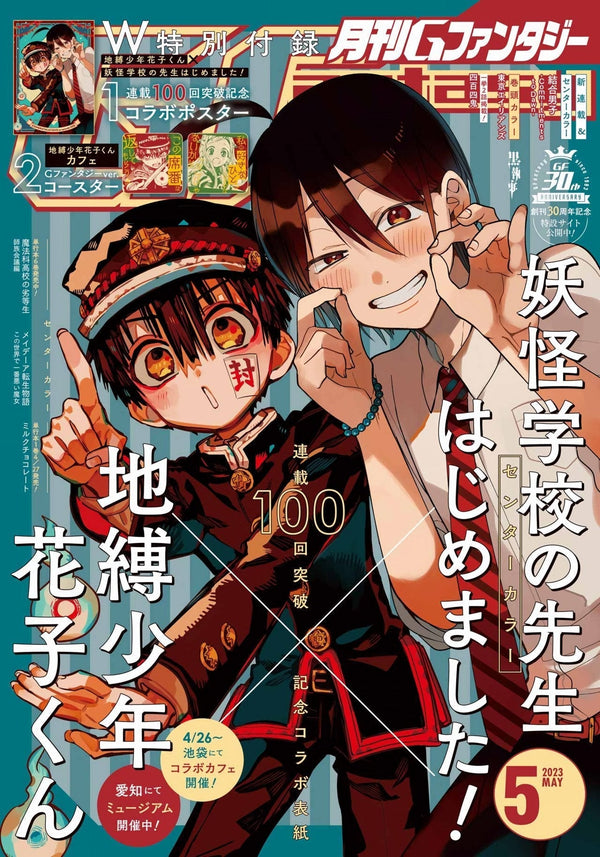 Monthly G-Fantasy 5, 2023 (Toilet-bound Hanako-kun) 2★ - JapanResell