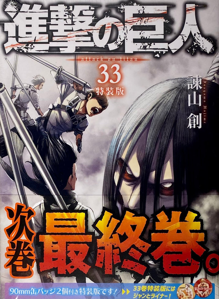 Shingeki No Kyojin (L'Attaque des Titans) - Tome 33 Édition Limitée - JapanResell