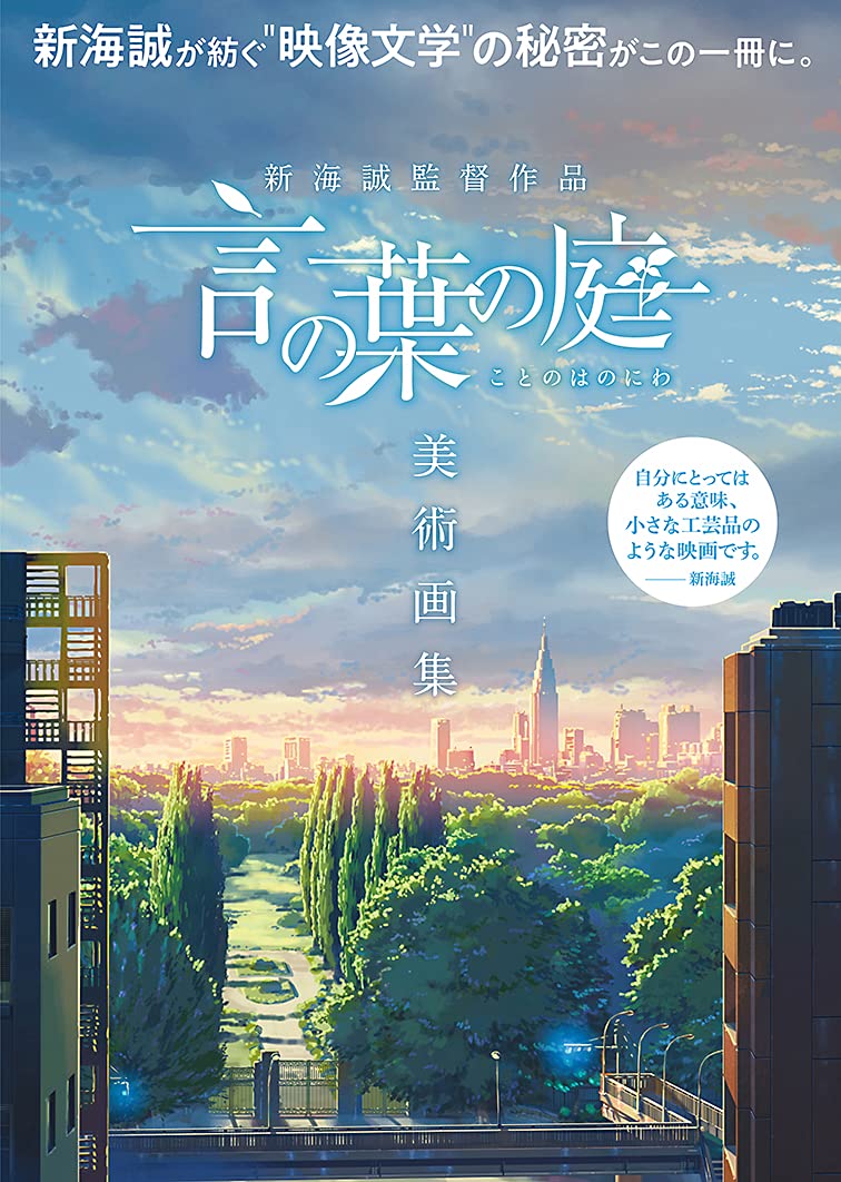 The Garden of Words - Artbook Makoto Shinkai 1★ - JapanResell