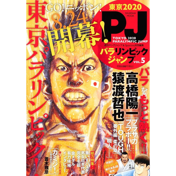 Tokyo 2020 Paralympic Jump 5 (Takehiko Inoue) – japonais | JapanResell