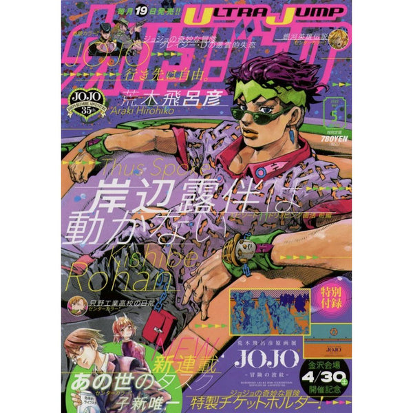 Ultra Jump May, 2022 (Jojo's Bizarre Adventure, Kishibe Rohan) – japonais | JapanResell