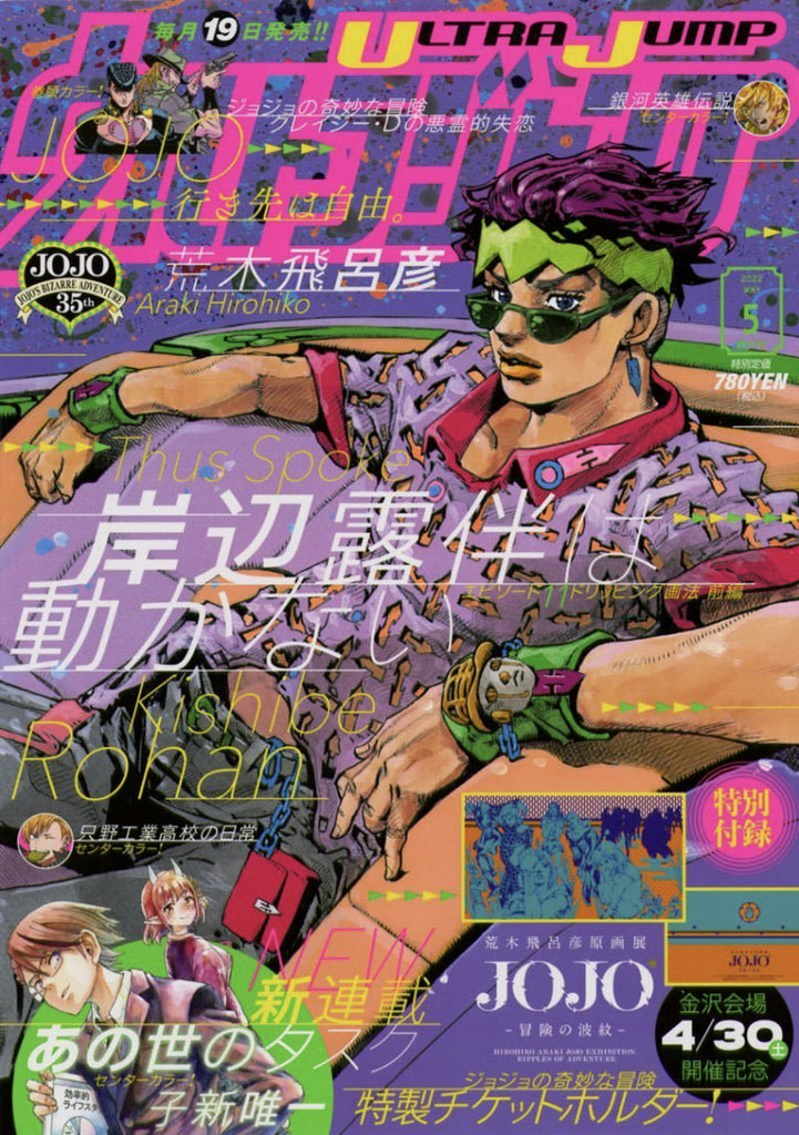 Ultra Jump May, 2022 (Jojo's Bizarre Adventure, Kishibe Rohan) - JapanResell
