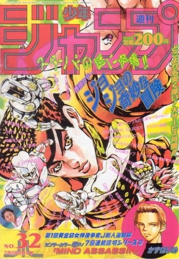Weekly Shonen Jump 32, 1994 (JoJo's Bizarre Adventure) - JapanResell