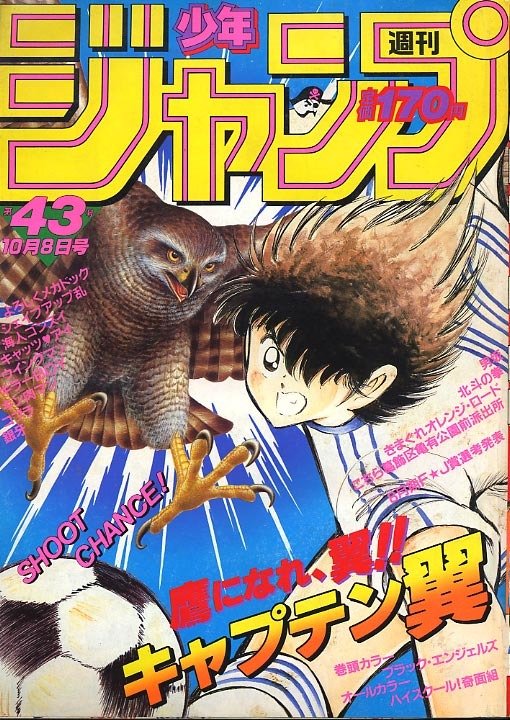 Weekly Shonen Jump 43, 1984 (Captain Tsubasa) - JapanResell