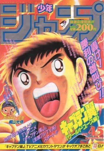 Weekly Shonen Jump 45, 1994 (Captain Tsubasa) - JapanResell