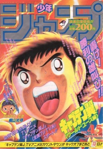 Weekly Shonen Jump 45, 1994 (Captain Tsubasa) - JapanResell